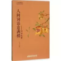 诺森人间词话意满楼:词话故事付语山编著9787546151526山社