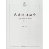 诺森天津滨海法学:第六卷郝磊主编9787510219627中国检察出版社