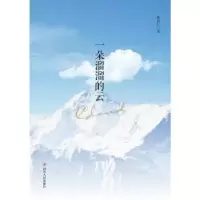 诺森一朵溜溜的云陈焕仁著9787220096860四川人民出版社
