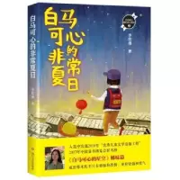 诺森白马可心的夏日李牧雨著978754114790川文艺出版社