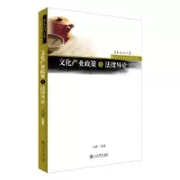 诺森文化产业政策与律导马骋编著9787545813586上海书店出版社