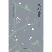 诺森凡人往事孙志远9787542659163上海三联书店