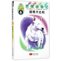 诺森猎熊犬比利(日)小林清之介文9787510146848中国人口出版社
