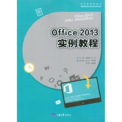 诺森Office 2013实例教程司晓露9787568908085重庆大学出版社