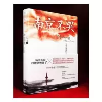 诺森南京不哭(美)郑洪著9787544766661译林出版社