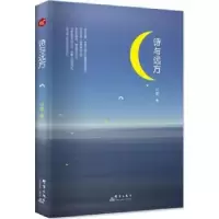 诺森诗与远方山星著9787519303013群言出版社