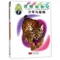 诺森少年与猞猁(日)小林清之介文9787510146855中国人口出版社