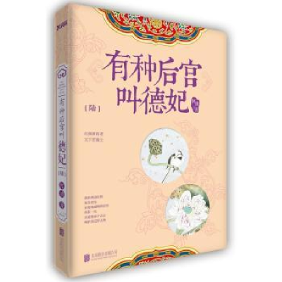 诺森有种后宫叫德妃:陆阿琐著9787550274303北京联合出版公司