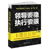诺森领导要稳 执行要狠钱智贤9787542948588立信会计出版社