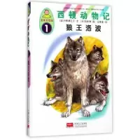 诺森狼王洛波(日)小林清之介文9787510146794中国人口出版社