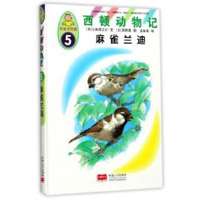 诺森麻雀兰迪(日)小林清之介文9787510146831中国人口出版社