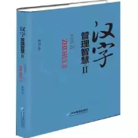 诺森汉字管理智慧:Ⅱ杨斌9787516415030企业管理出版社