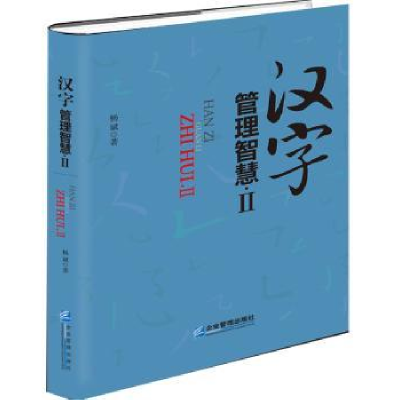诺森汉字管理智慧:Ⅱ杨斌9787516415030企业管理出版社