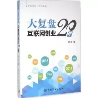 诺森大复盘:互联网创业20年武帅著9787515910611中国宇航出版社