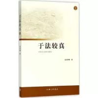 诺森于法较真:2金泽刚著9787542662224上海三联书店