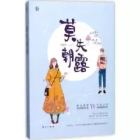 诺森莫失朝露未眠君[著]9787540781354漓江出版社