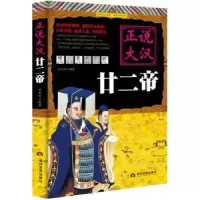 诺森正说大汉廿二帝刘亚玲编著9787509012604当代世界出版社