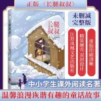 诺森长腿叔叔(美)简·韦伯斯特著9787559404619江苏凤凰文艺出版社