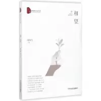 诺森相望刘海生9787503493577中国文史出版社