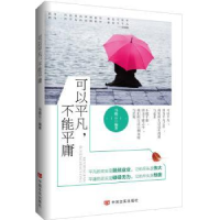 诺森可以平凡,不能平庸马晓云编著9787517114666中国言实出版社