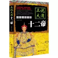 诺森正说大清十二帝刘亚玲9787509012628当代世界出版社