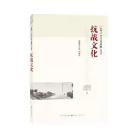 诺森抗战文化武献民[等]著9787203093466山西人民出版社