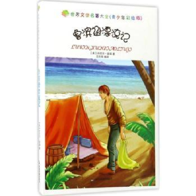 诺森鲁滨逊漂流记(英)丹尼尔·笛福著9787506846493中国书籍出版社