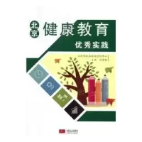诺森北京健康教育实践刘秀荣9787510149344中国人口出版社