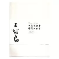 诺森王贺良隶书唐诗三百首王贺良编著9787547040355万卷出版公司