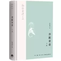 诺森萍踪寄语:三集邹韬奋9787807682288生活.读书.新知三联书店