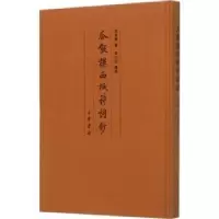 诺森瓜饭楼西域诗词钞冯其庸著9787101115093中华书局