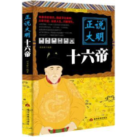 诺森正说大明十六帝刘亚玲9787509012611当代世界出版社