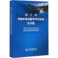 诺森第二十一次中国水电设备学术讨会论集