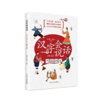 诺森汉字会说话巧搭积木-会意(2)涂白奎9787205095辽宁人民出版社