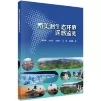 诺森南美洲生态环境遥感监测葛岳静9787030590596科学出版社