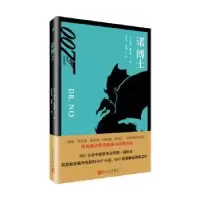 诺森诺博士伊恩·弗莱明9787020131273人民文学出版社