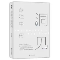 诺森单独中的洞见张方宇著9787541148972四川文艺出版社