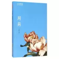 诺森周易刘慧译注9787546151977山社