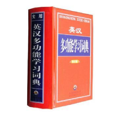 诺森英汉多功能学习词典徐文斌 编著9787506294966中国金融出版社