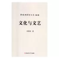 诺森文化与文艺邓乔彬著9787567601437安徽师范大学出版社