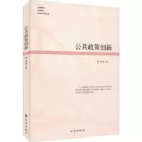 诺森公共政策创新张笑等著9787519502140时事出版社