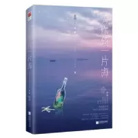 诺森为你倾一片海南绫著97875594214江苏凤凰文艺出版社