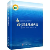 诺森南海深水地质灾害吴时国 等9787030581297科学出版社