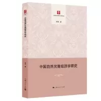 诺森中国自然灾害经济学研究许闲9787208154353上海人民出版社