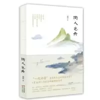 诺森词人之舟琦君著9787514364668现代出版社
