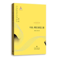 诺森中国:增长放缓之谜周天勇,王元地9787543228511格致出版社