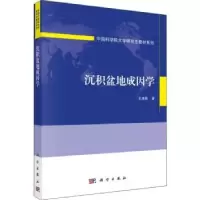 诺森沉积盆地成因学王清晨著9787030589101科学出版社