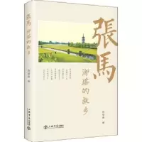 诺森张马:泖塔的故乡孙耀佐9787545817089上海书店出版社