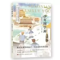 诺森少年国学游:5:决战真人秀流炀9787557540197吉林美术出版社