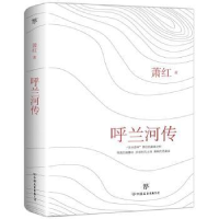 诺森呼兰河传萧红著9787505738461中国友谊出版公司